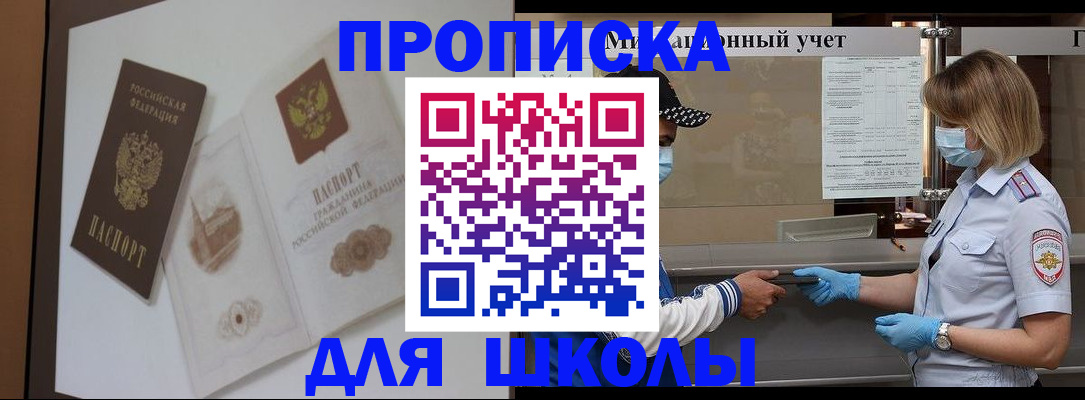 прописка для школы в Тыве
